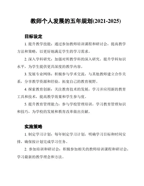 教师个人发展的五年规划(2021-2025)