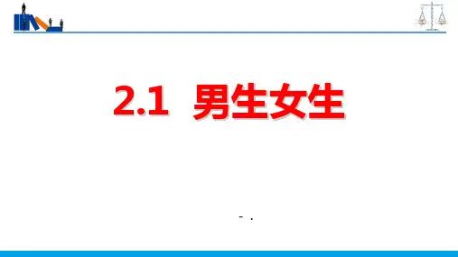 《男生女生》PPT精品课件