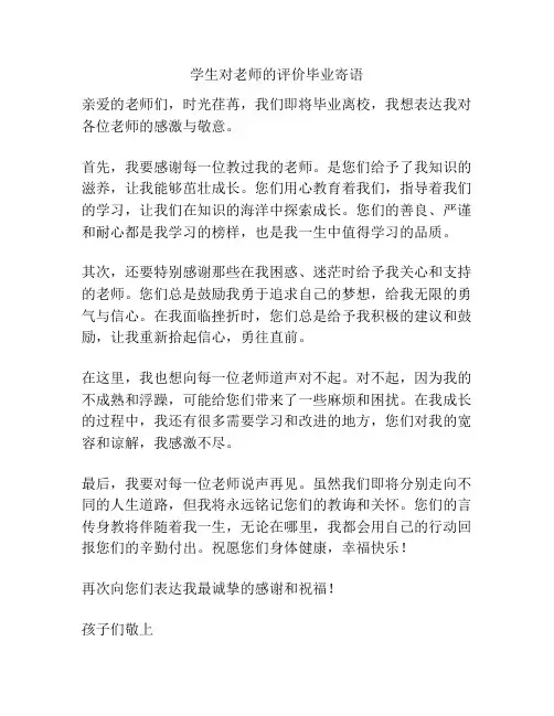 学生对老师的评价毕业寄语