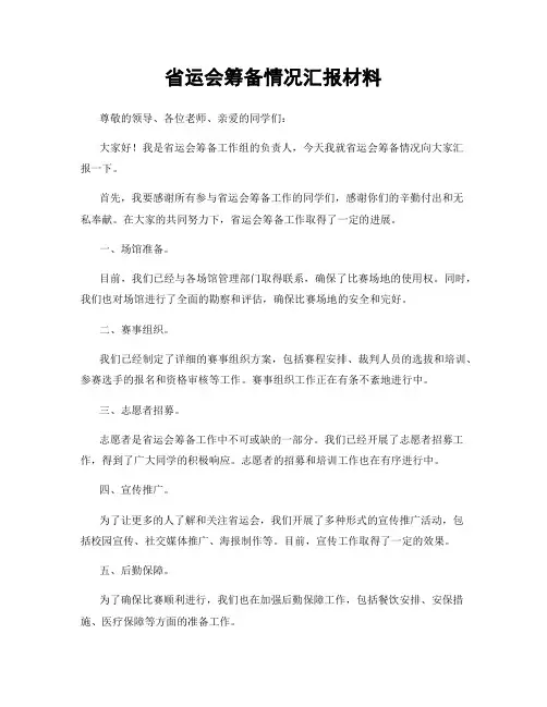 省运会筹备情况汇报材料