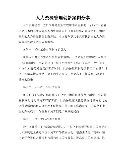 人力资源管理创新案例分享