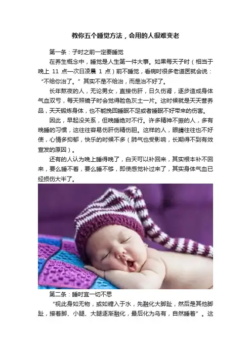 教你五个睡觉方法，会用的人很难变老