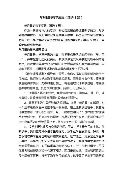 年月日的教学反思（精选5篇）