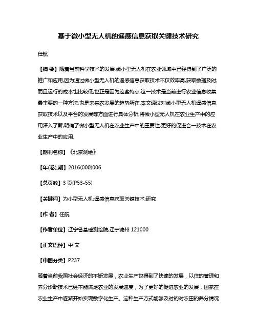 基于微小型无人机的遥感信息获取关键技术研究