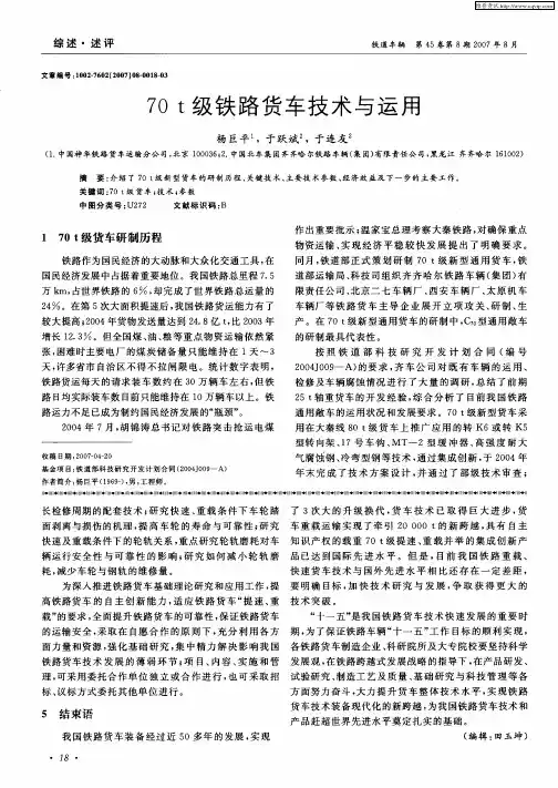 70t级铁路货车技术与运用