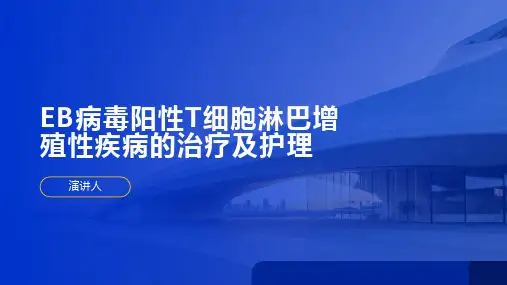 EB病毒阳性T细胞淋巴增殖性疾病的治疗及护理