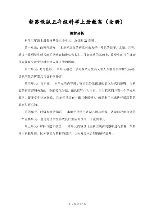 新苏教版五年级科学上册教案(全册)