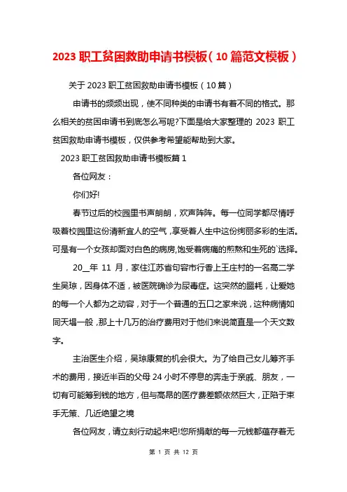2023职工贫困救助申请书模板(10篇范文模板)