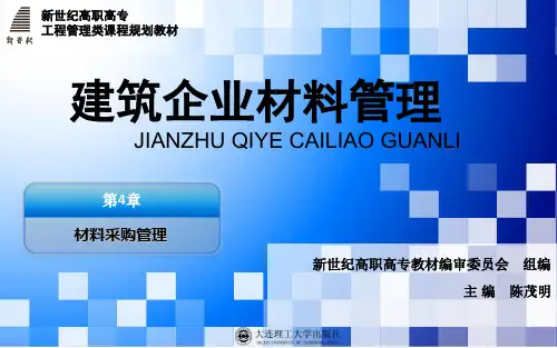 建筑企业材料管理第4章 材料采购管理