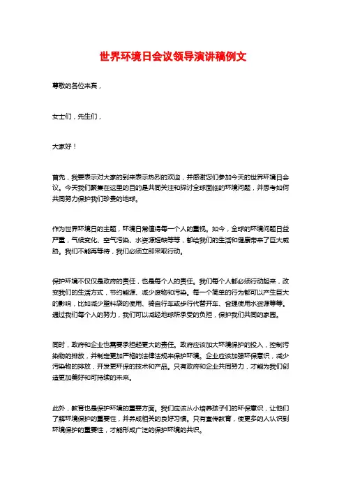 世界环境日会议领导演讲稿例文