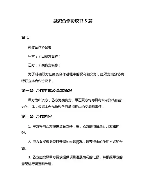 融资合作协议书5篇