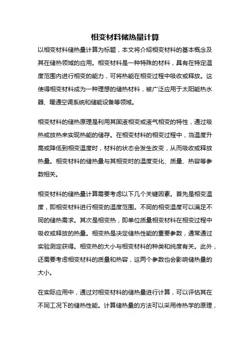 相变材料储热量计算