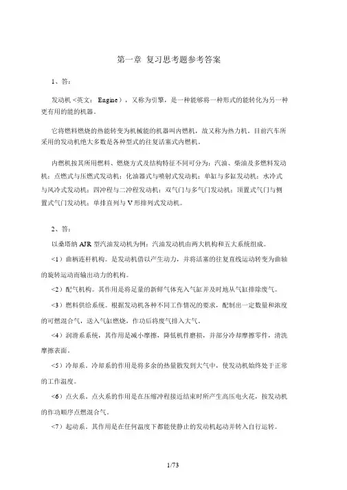 汽车发动机构造与维修(第)课后习题答案
