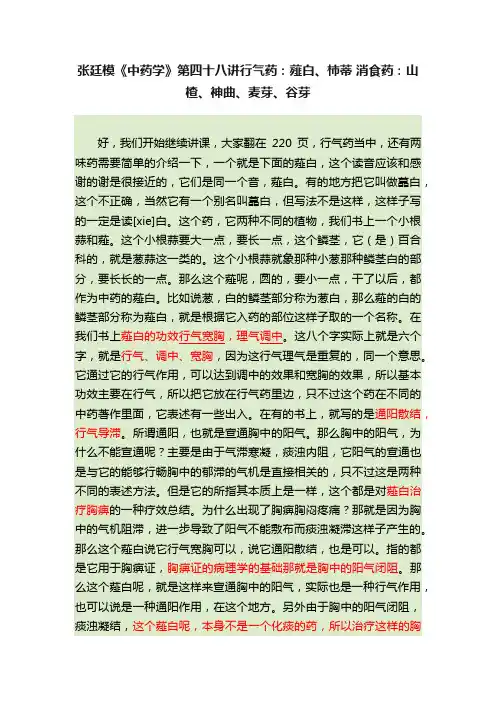 张廷模《中药学》第四十八讲行气药：薤白、柿蒂?消食药：山楂、神曲、麦芽、谷芽