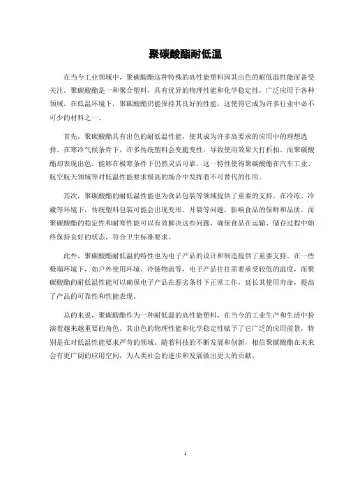 聚碳酸酯耐低温