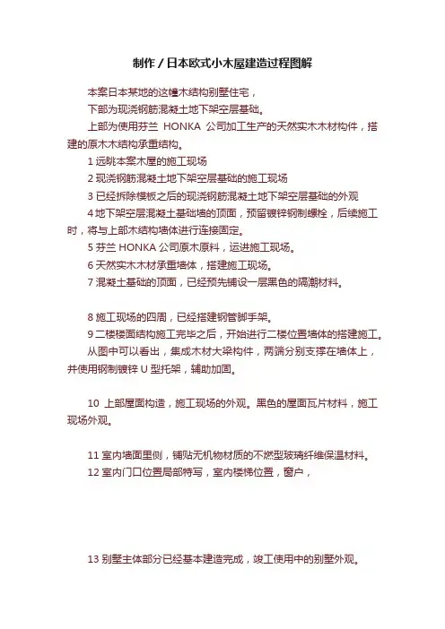 制作／日本欧式小木屋建造过程图解