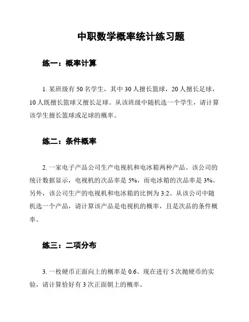 中职数学概率统计练习题