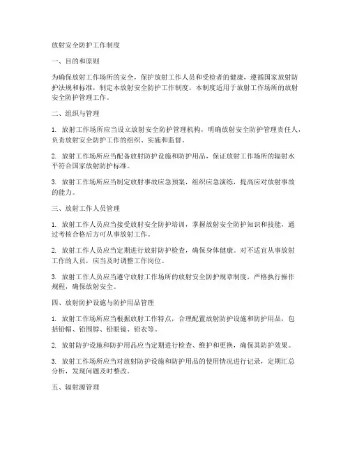 放射安全防护工作制度