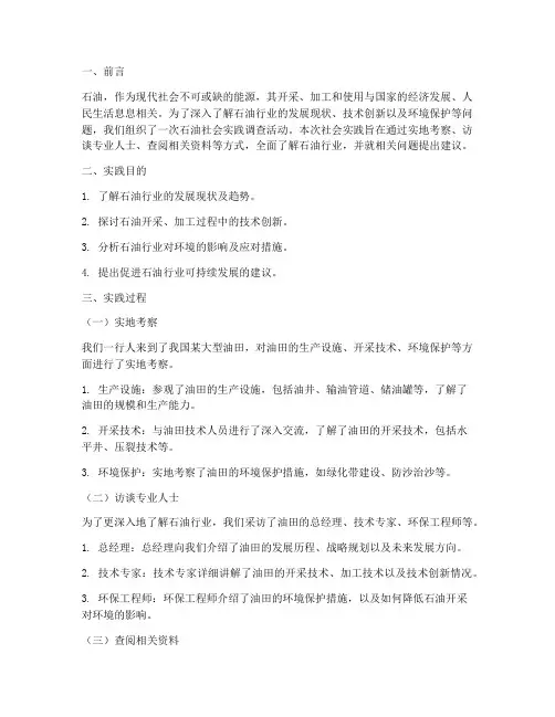 石油社会实践报告