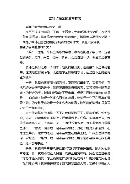 尝到了痛苦的滋味作文5篇