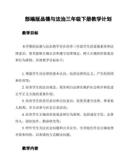 部编版品德与法治三年级下册教学计划