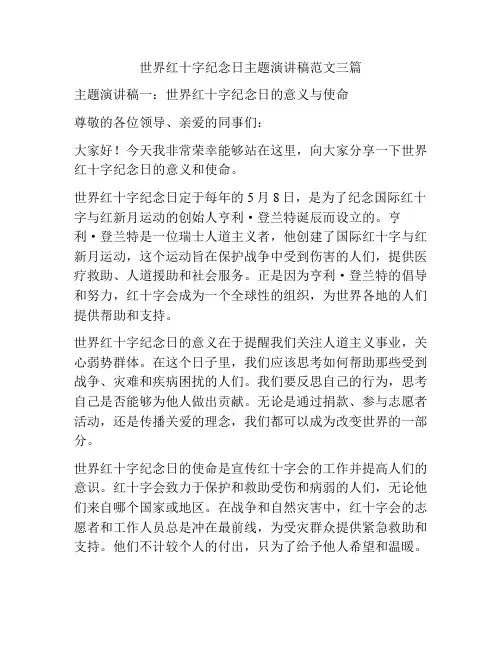 世界红十字纪念日主题演讲稿范文三篇