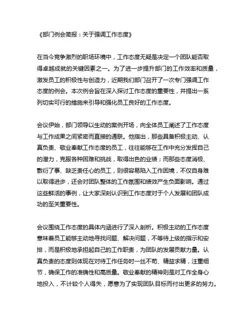部门例会简报 关于强调工作态度