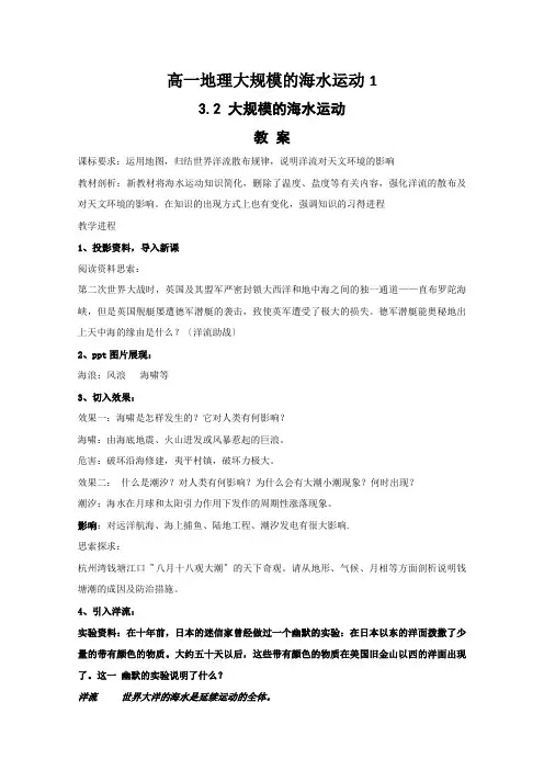 高一地理大规模的海水运动1