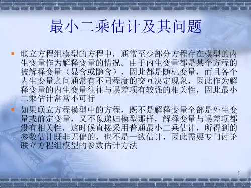 第七章联立方程估计