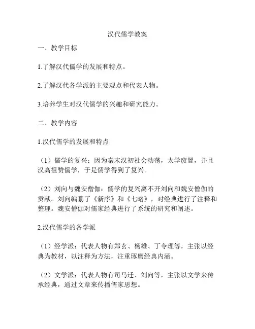 汉代儒学教案