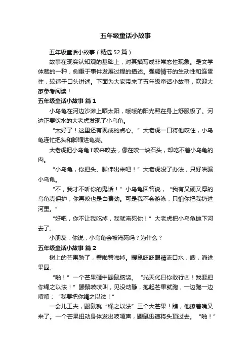 五年级童话小故事