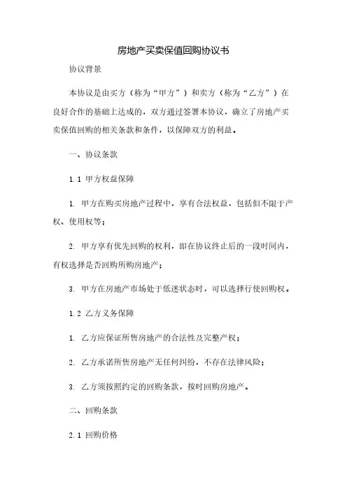 房地产买卖保值回购协议书(2023范文免修改)