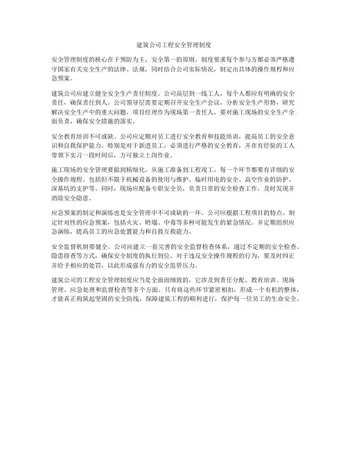 建筑公司工程安全管理制度