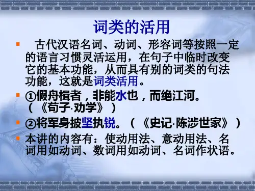 词类的活用