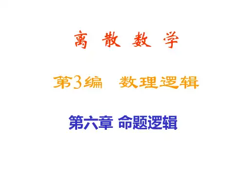 离散数学 第6章 命题逻辑