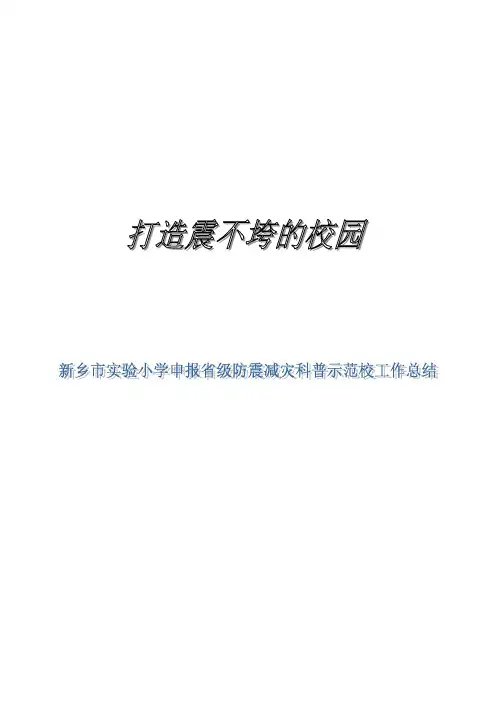 防震减灾科普示范校汇报10.10