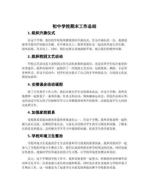 初中学校期末工作总结