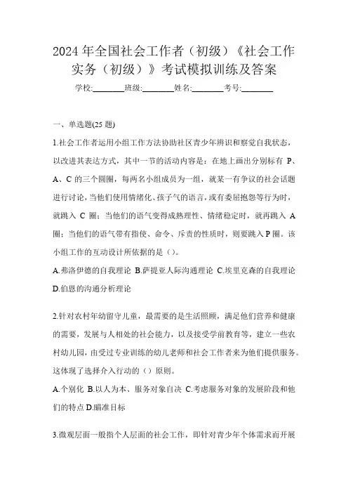 2024年全国社会工作者(初级)《社会工作实务(初级)》考试模拟训练及答案