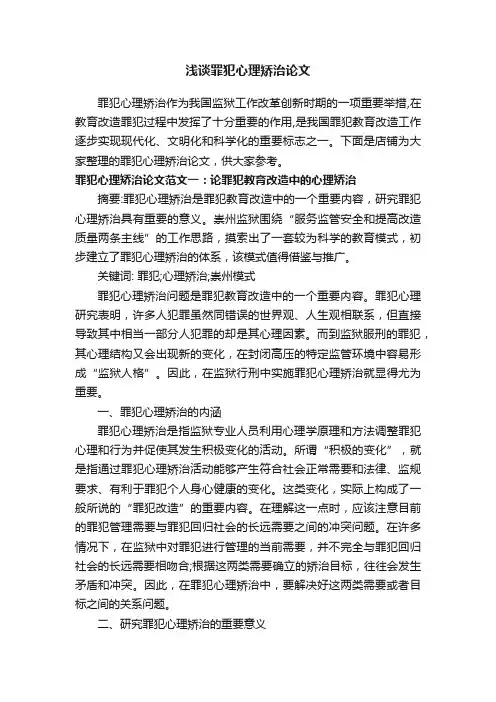 浅谈罪犯心理矫治论文