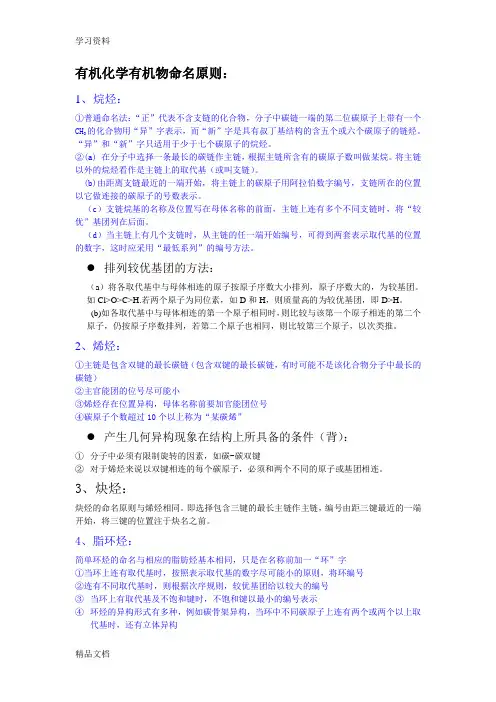 最新有机化学有机物命名原则资料