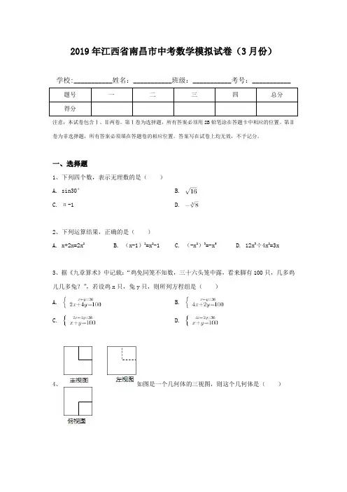 2019年江西省南昌市中考数学模拟试卷(3月份)
