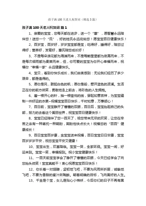 孩子满100天老人祝贺词（精选3篇）