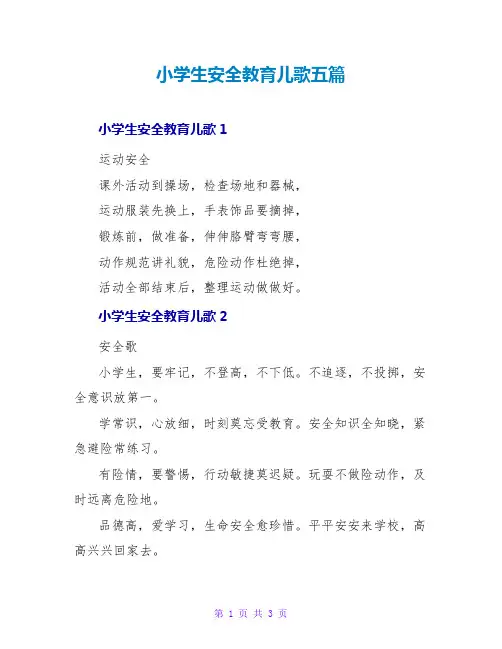 小学生安全教育儿歌五篇