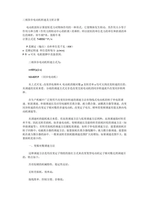 三相异步电动机转速及力矩计算