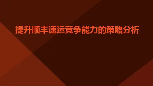 提升顺丰速运竞争能力的策略分析