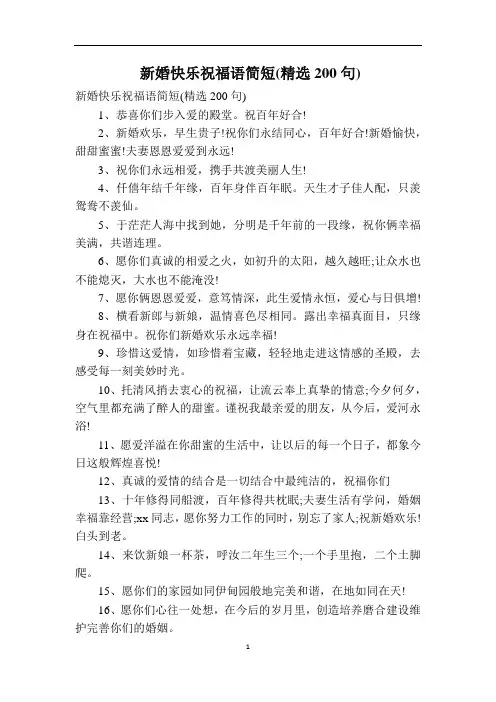 新婚快乐祝福语简短(精选200句)