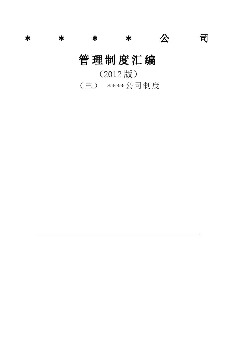 公司管理制度汇编版