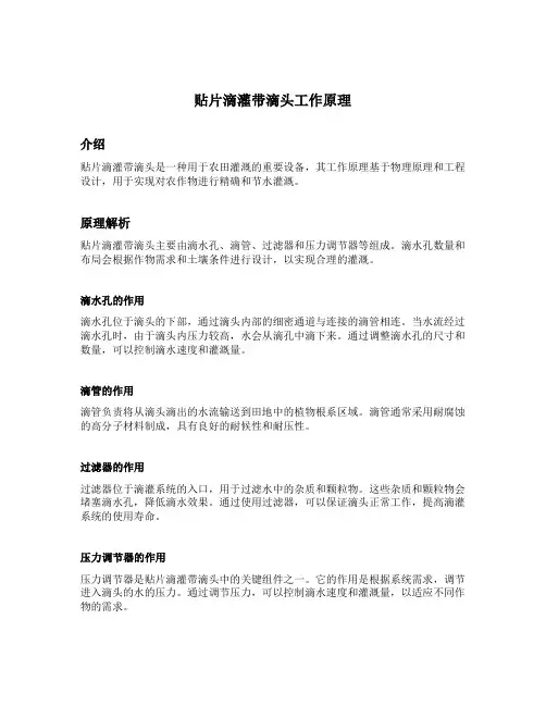 贴片滴灌带滴头工作原理