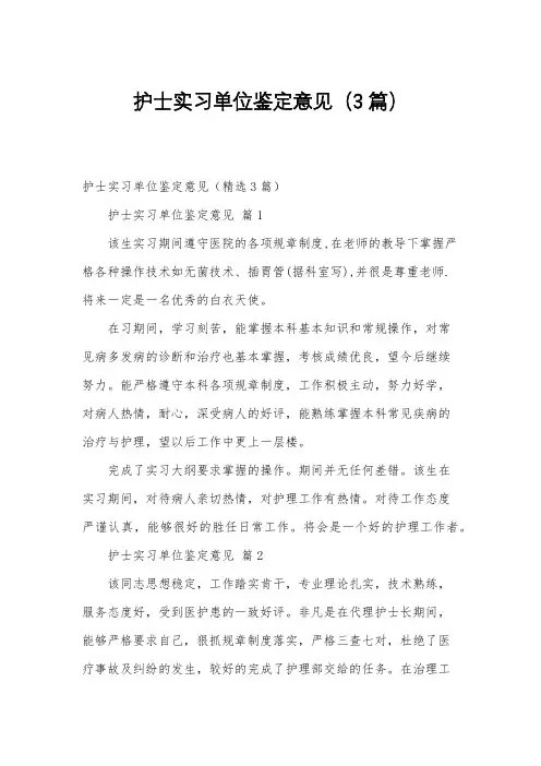 护士实习单位鉴定意见(3篇)