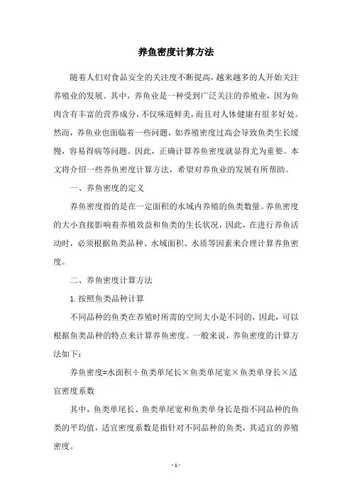 养鱼密度计算方法